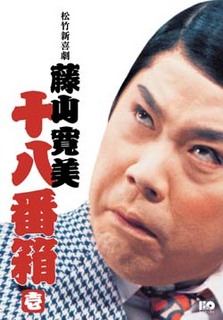 藤山寛美.jpg