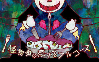 kaibutsutei-thumbnail2.jpg