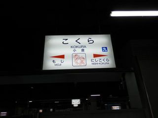 kokura.jpg